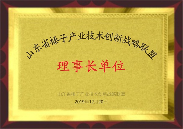 山東省榛子產(chǎn)業(yè)技術(shù)創(chuàng)新戰(zhàn)略聯(lián)盟理事長(zhǎng)單位