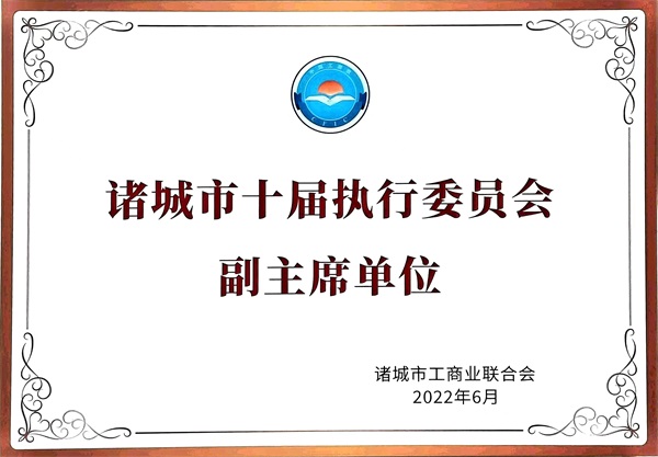諸城市十屆執(zhí)行委員會(huì)副主席單位