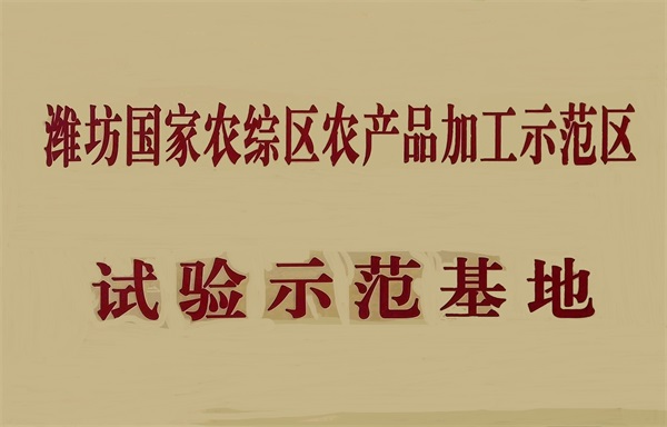 濰坊國(guó)家農(nóng)綜區(qū)農(nóng)產(chǎn)品加工示范區(qū)試驗(yàn)示范基地
