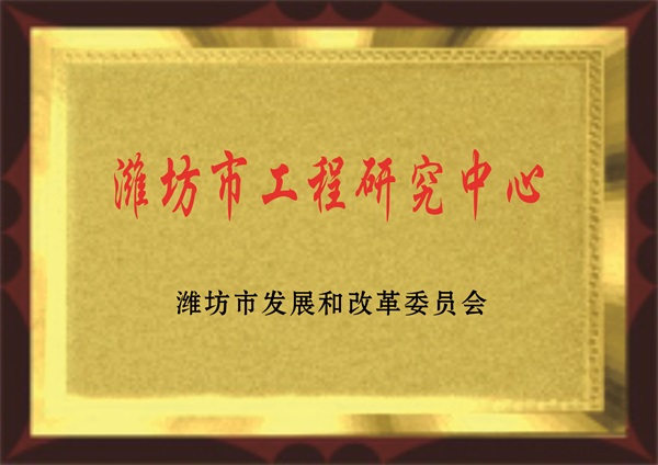 濰坊市工程研究中心