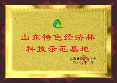 山東特色經(jīng)濟(jì)林科技示范基地